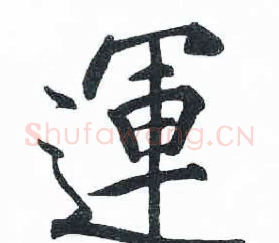運字启功毛笔楷书书法写法,摘自临明初拓玄秘塔碑