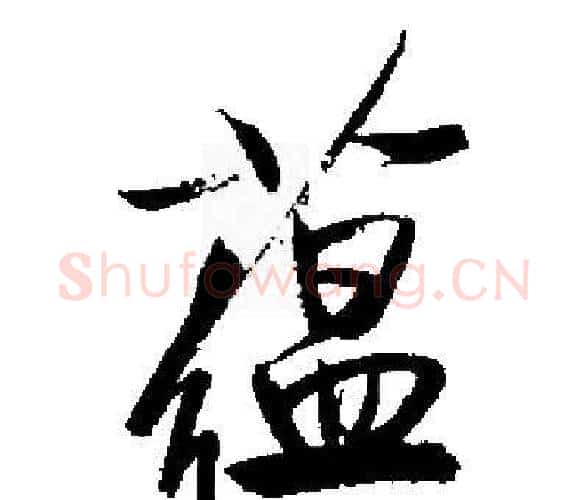 蕴字启功毛笔楷书书法写法,摘自启功毛笔楷书书法作品