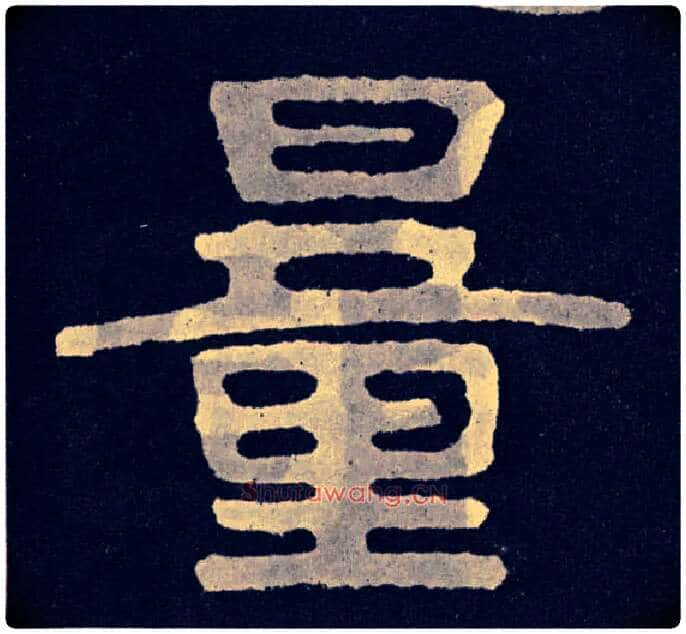 量毛笔楷书写法,摘自北齐泰山经石峪