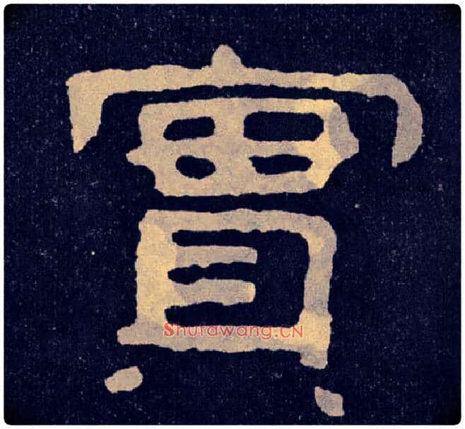 實毛笔楷书写法,摘自北齐泰山经石峪