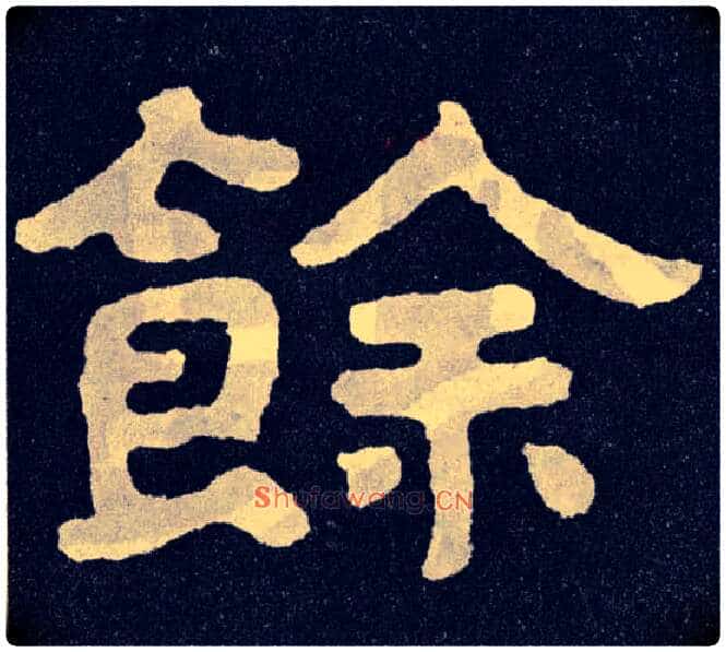 余毛笔楷书写法,摘自北齐泰山经石峪