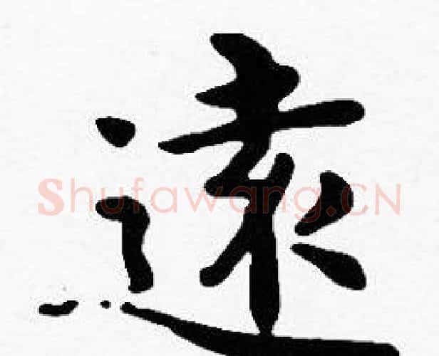 遠字沈度毛笔楷书书法写法,摘自沈度毛笔楷书书法作品