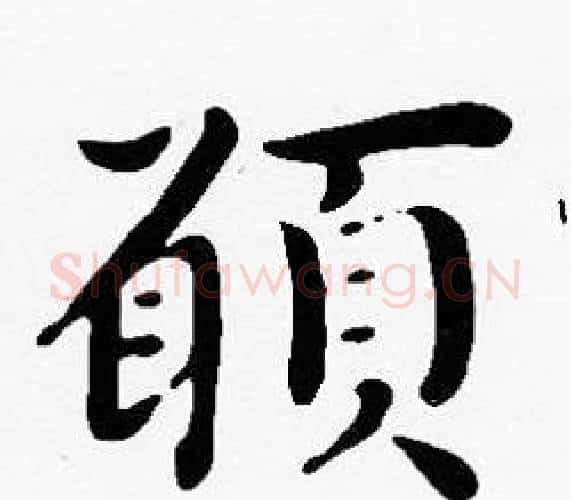 願字沈度毛笔楷书书法写法,摘自沈度毛笔楷书书法作品