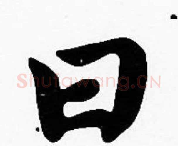 曰字沈度毛笔楷书书法写法,摘自沈度毛笔楷书书法作品