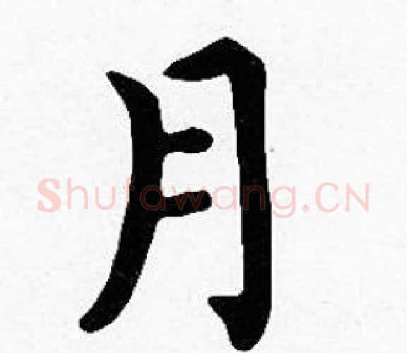 月字沈度毛笔楷书书法写法,摘自沈度毛笔楷书书法作品