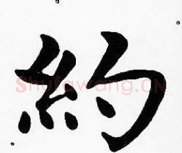 約字沈度毛笔楷书书法写法,摘自沈度毛笔楷书书法作品