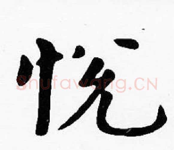 悅字沈度毛笔楷书书法写法,摘自沈度毛笔楷书书法作品