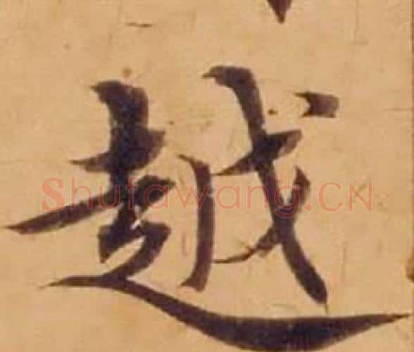 越字沈度毛笔楷书书法写法,摘自敬斋箴