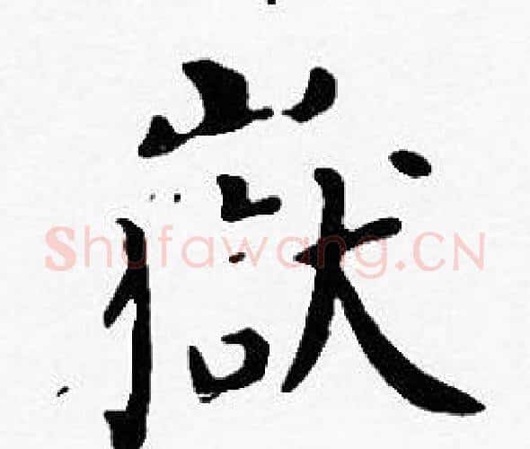 嶽字沈度毛笔楷书书法写法,摘自沈度毛笔楷书书法作品