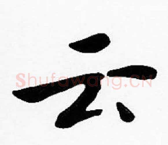 云字沈度毛笔楷书书法写法,摘自沈度毛笔楷书书法作品