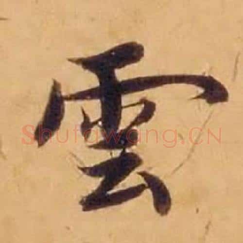 雲字沈度毛笔楷书书法写法,摘自敬斋箴