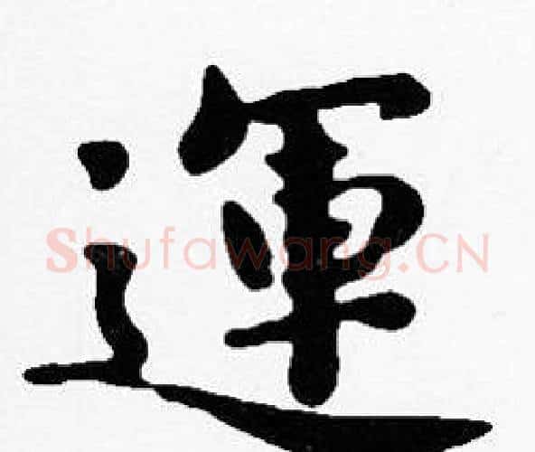 運字沈度毛笔楷书书法写法,摘自沈度毛笔楷书书法作品