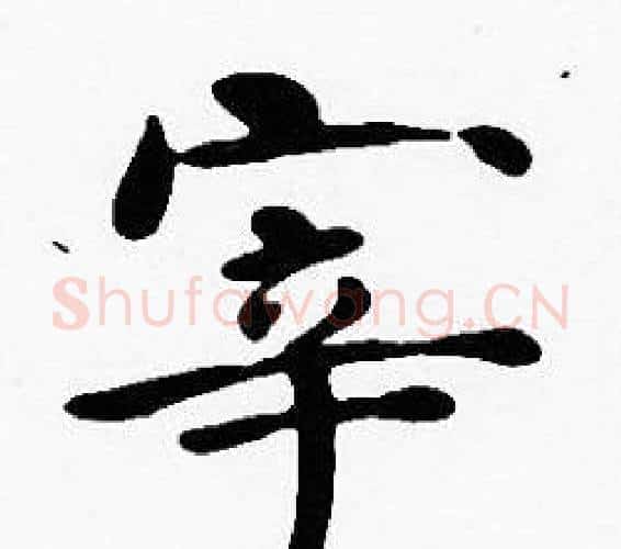 宰字沈度毛笔楷书书法写法,摘自沈度毛笔楷书书法作品