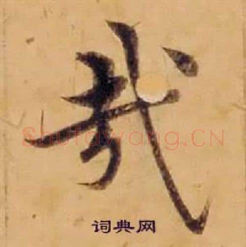 哉字沈度毛笔楷书书法写法,摘自敬斋箴