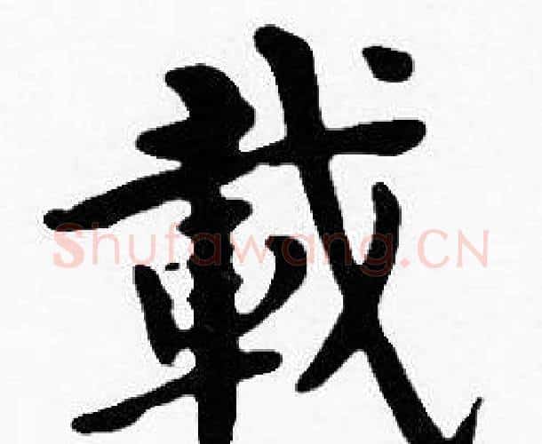 載字沈度毛笔楷书书法写法,摘自沈度毛笔楷书书法作品