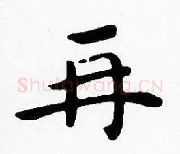 再字沈度毛笔楷书书法写法,摘自沈度毛笔楷书书法作品