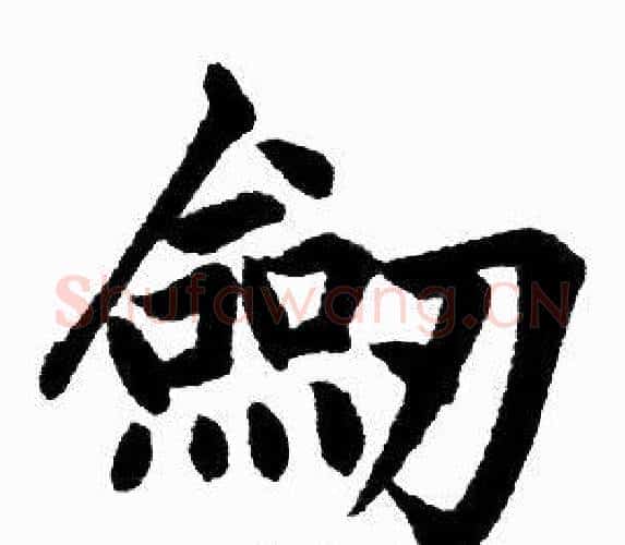 劒字王铎毛笔楷书书法写法,摘自王铎毛笔楷书书法作品