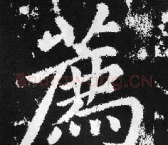 薦字王铎毛笔楷书书法写法,摘自张留孙碑