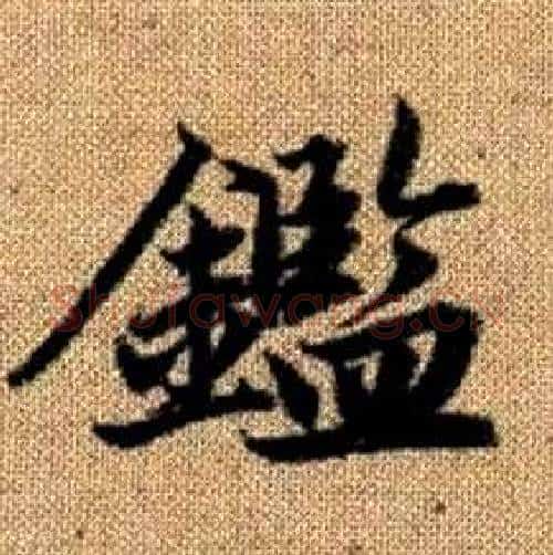 鑑字王铎毛笔楷书书法写法,摘自真草千字文