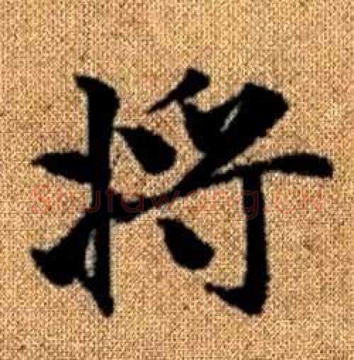 将字王铎毛笔楷书书法写法,摘自真草千字文