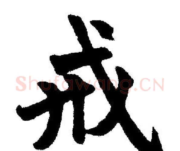 戒字王铎毛笔楷书书法写法,摘自王铎毛笔楷书书法作品