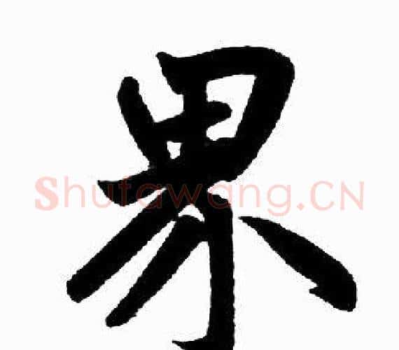 界字王铎毛笔楷书书法写法,摘自王铎毛笔楷书书法作品