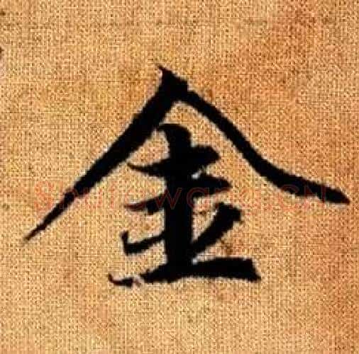金字王铎毛笔楷书书法写法,摘自真草千字文