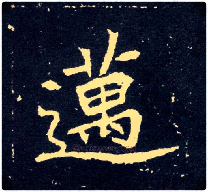 迈毛笔楷书写法,摘自北魏元怀墓志