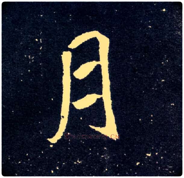 月毛笔楷书写法,摘自北魏元怀墓志