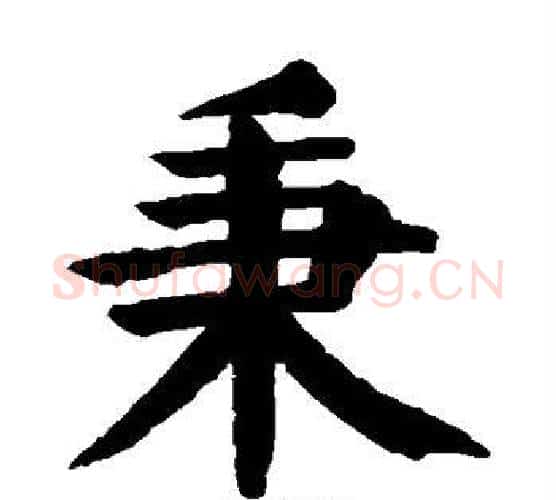 秉字颜真卿毛笔楷书写法,摘自颜真卿毛笔楷书作品