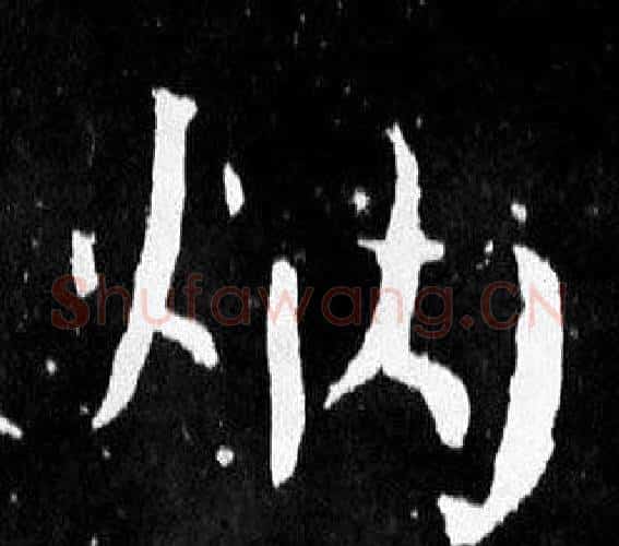 炳字颜真卿毛笔楷书写法,摘自麻姑仙坛记