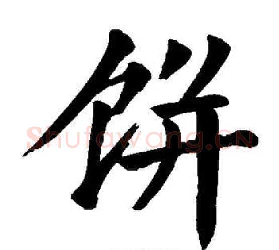 饼字颜真卿毛笔楷书写法,摘自颜真卿毛笔楷书作品