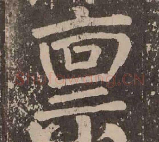 禀字颜真卿毛笔楷书写法,摘自李玄靖碑