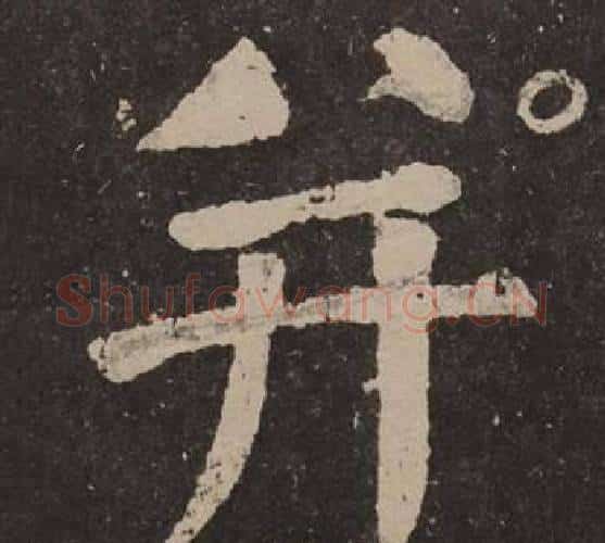 并字颜真卿毛笔楷书写法,摘自李玄靖碑