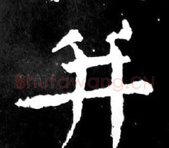 並字颜真卿毛笔楷书写法,摘自麻姑仙坛记