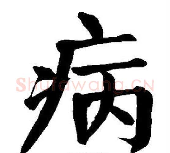病字颜真卿毛笔楷书写法,摘自颜真卿毛笔楷书作品
