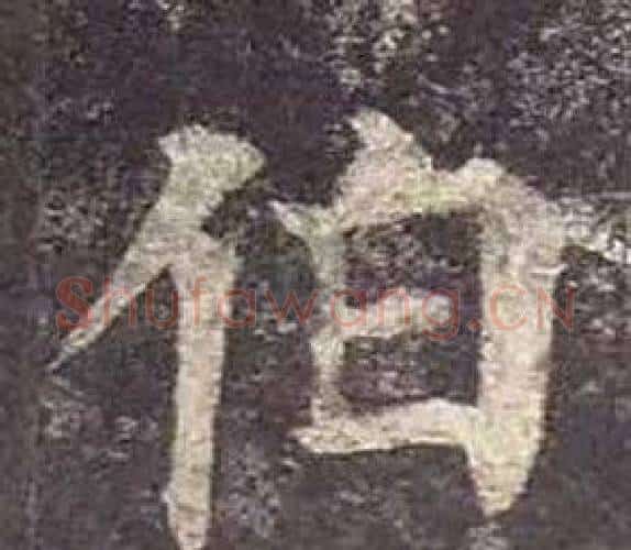 伯字颜真卿毛笔楷书写法,摘自多宝塔碑