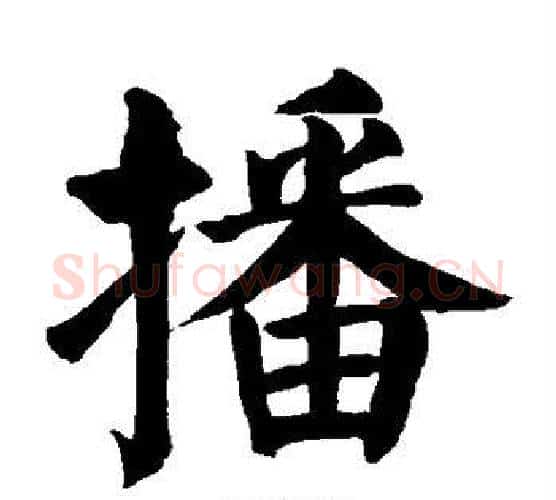 播字颜真卿毛笔楷书写法,摘自颜真卿毛笔楷书作品