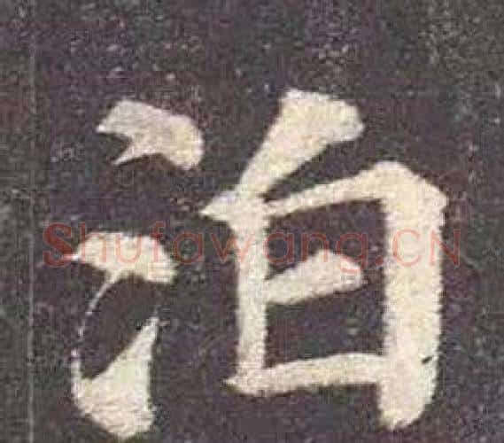 泊字颜真卿毛笔楷书写法,摘自多宝塔碑