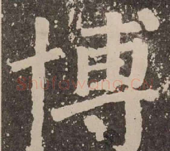 博字颜真卿毛笔楷书写法,摘自李玄靖碑