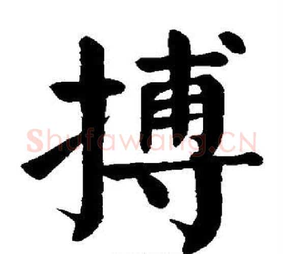 搏字颜真卿毛笔楷书写法,摘自颜真卿毛笔楷书作品