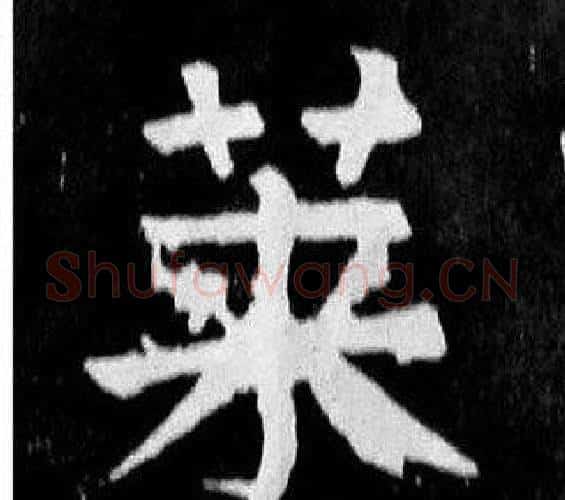 莱字颜真卿毛笔楷书写法,摘自麻姑仙坛记