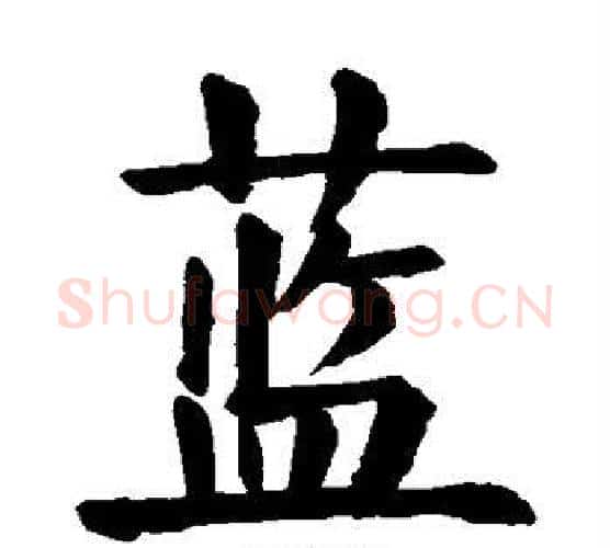 蓝字颜真卿毛笔楷书写法,摘自颜真卿毛笔楷书作品