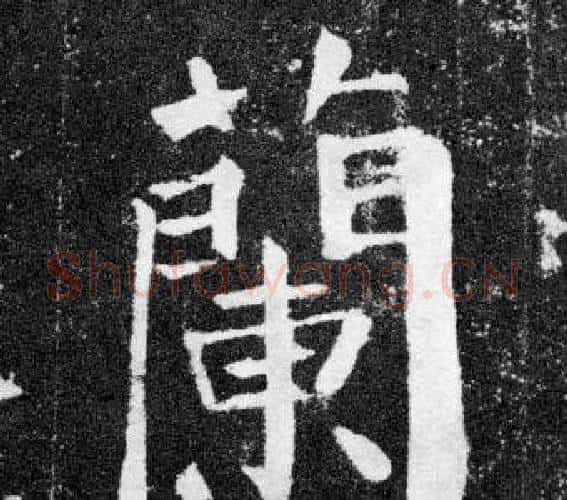 蘭字颜真卿毛笔楷书写法,摘自颜勤礼碑