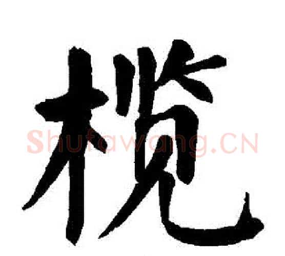 欖字颜真卿毛笔楷书写法,摘自颜真卿毛笔楷书作品