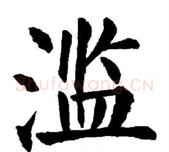 滥字颜真卿毛笔楷书写法,摘自颜真卿毛笔楷书作品