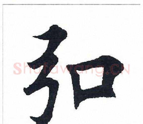 弘字田英章毛笔楷书书法写法,摘自田英章毛笔楷书书法作品