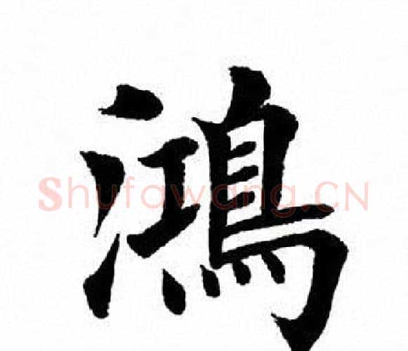 鸿字田英章毛笔楷书书法写法,摘自田英章毛笔楷书书法作品