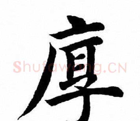 厚字田英章毛笔楷书书法写法,摘自田英章毛笔楷书书法作品