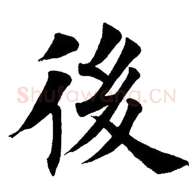 后字田英章毛笔楷书书法写法,摘自田英章毛笔楷书书法作品